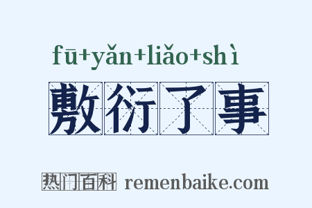 敷衍了事是什么意思的图片